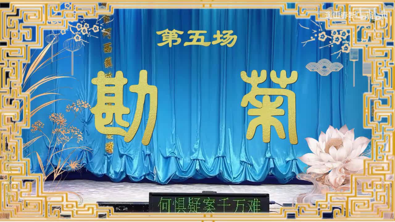第五场Ⅰ勘菊