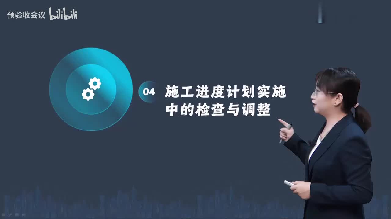 第21讲【进度控制】　施工进度计划实施中的检查与调整、工程延期