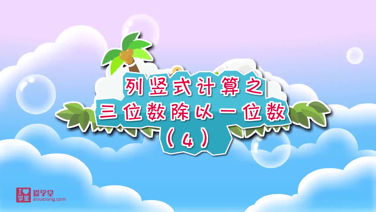 09.列竖式计算之三位数除以一位数（4）