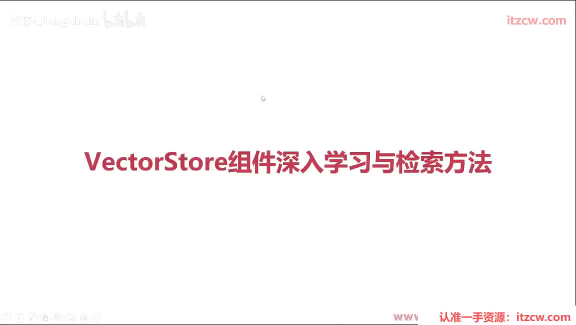 5-2-11 VectorStore组件深入学习与检索方法