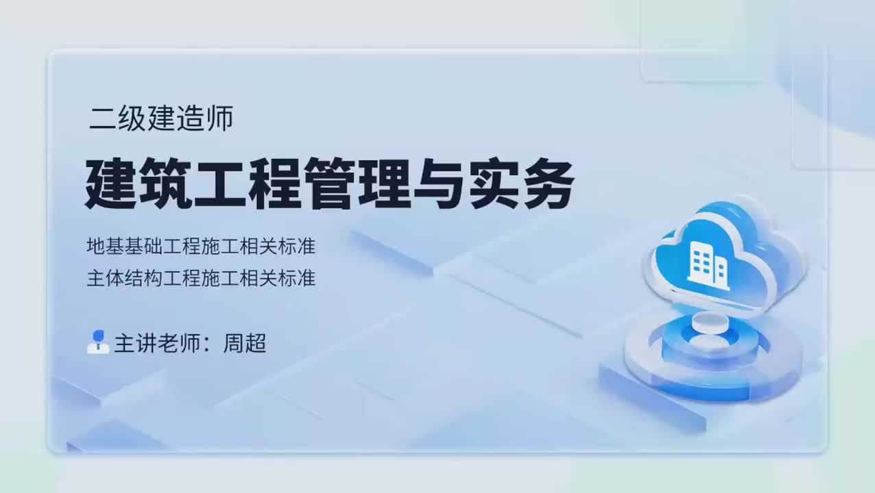 33第五章-5.1、5.2-地基基础工程施工相关标准、主体结构工程施工相关...