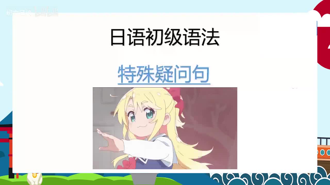 日语初级语法010