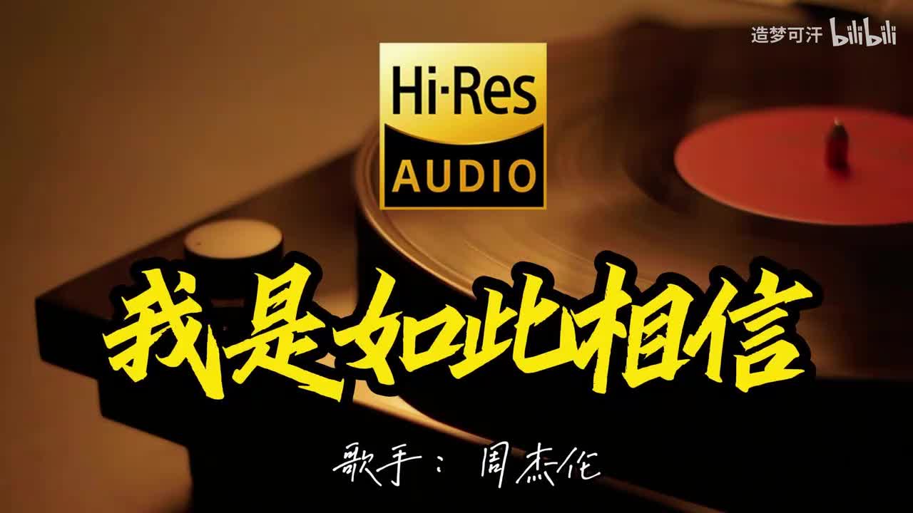 我是如此相信 - 周杰伦