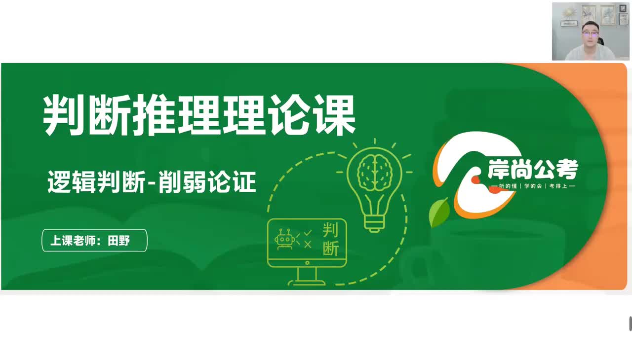 判断推理21：逻辑判断-削弱论证