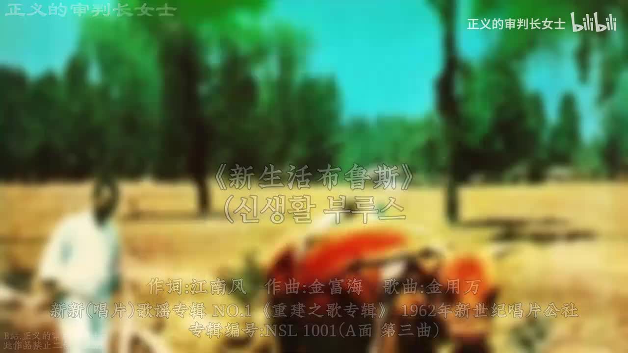 《新生活布鲁斯》金用万(1962年)