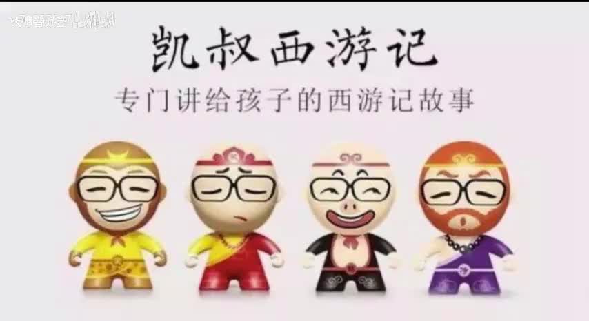 凯叔讲西游记11到12集【完整版系统课程】