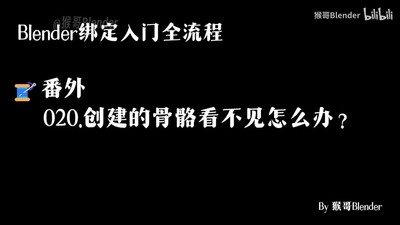 020.（🧵番外）创建的骨骼看不见怎么办？