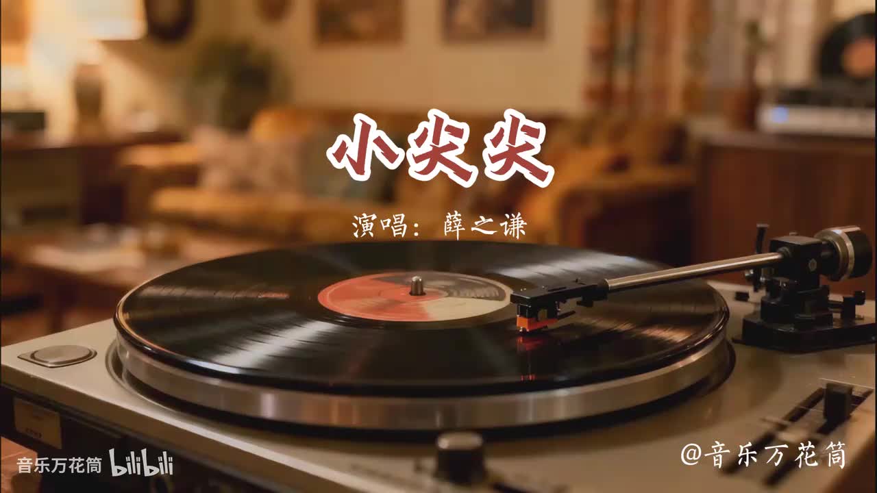 34. 小尖尖-薛之谦