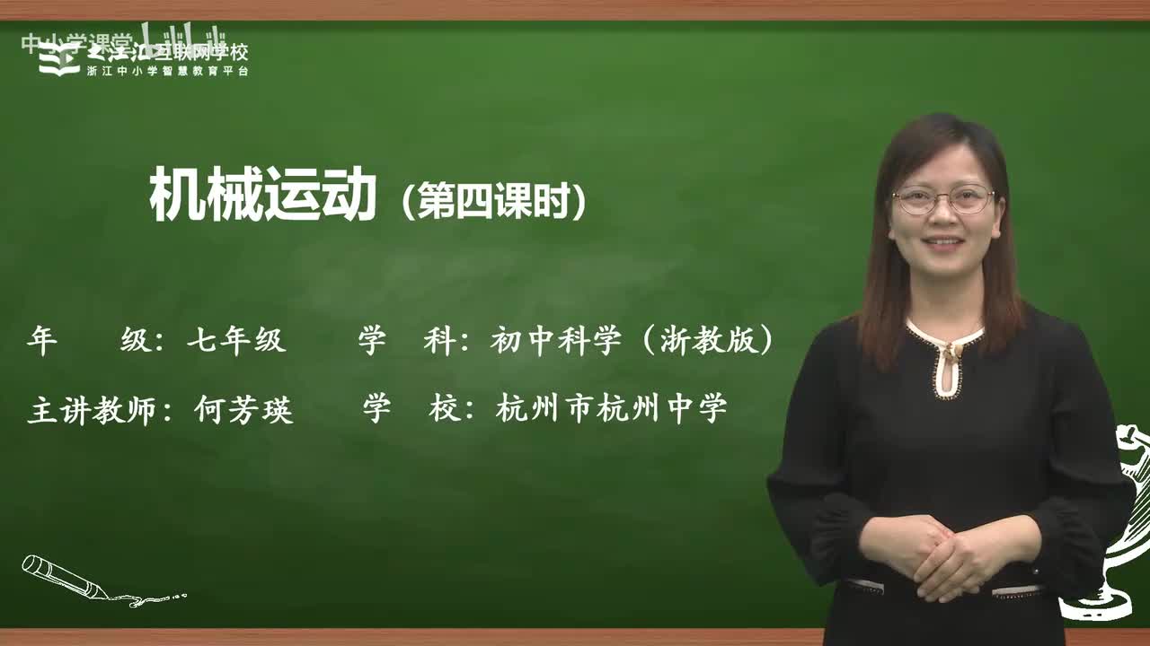 34 第1节 机械运动（四）