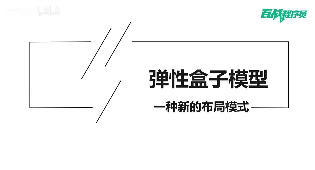43_弹性盒子模型