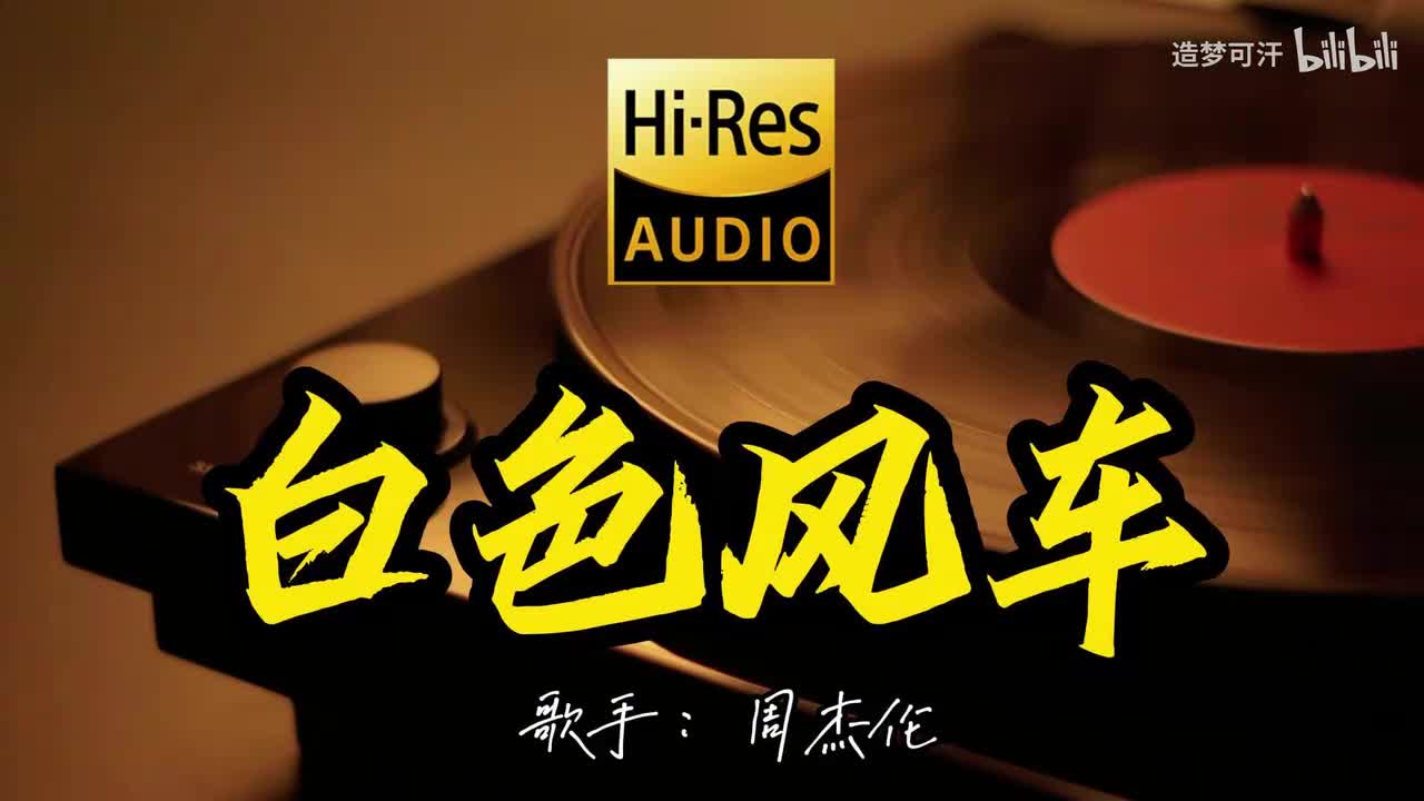 白色风车 - 周杰伦