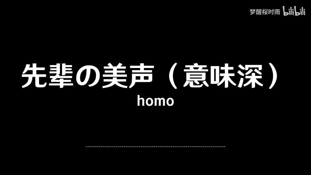 homo_先辈叫