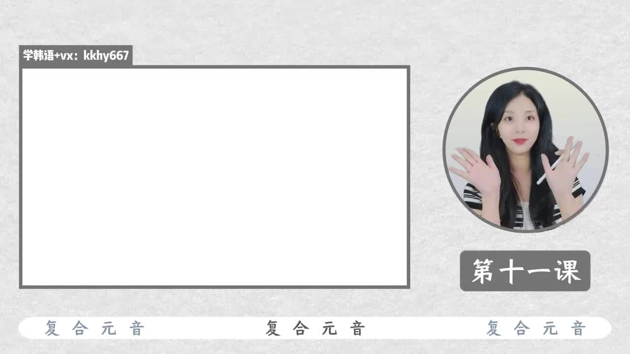 第十一课 复合元音 ㅘ ㅝ ㅟ ㅚ ㅞ ㅙ