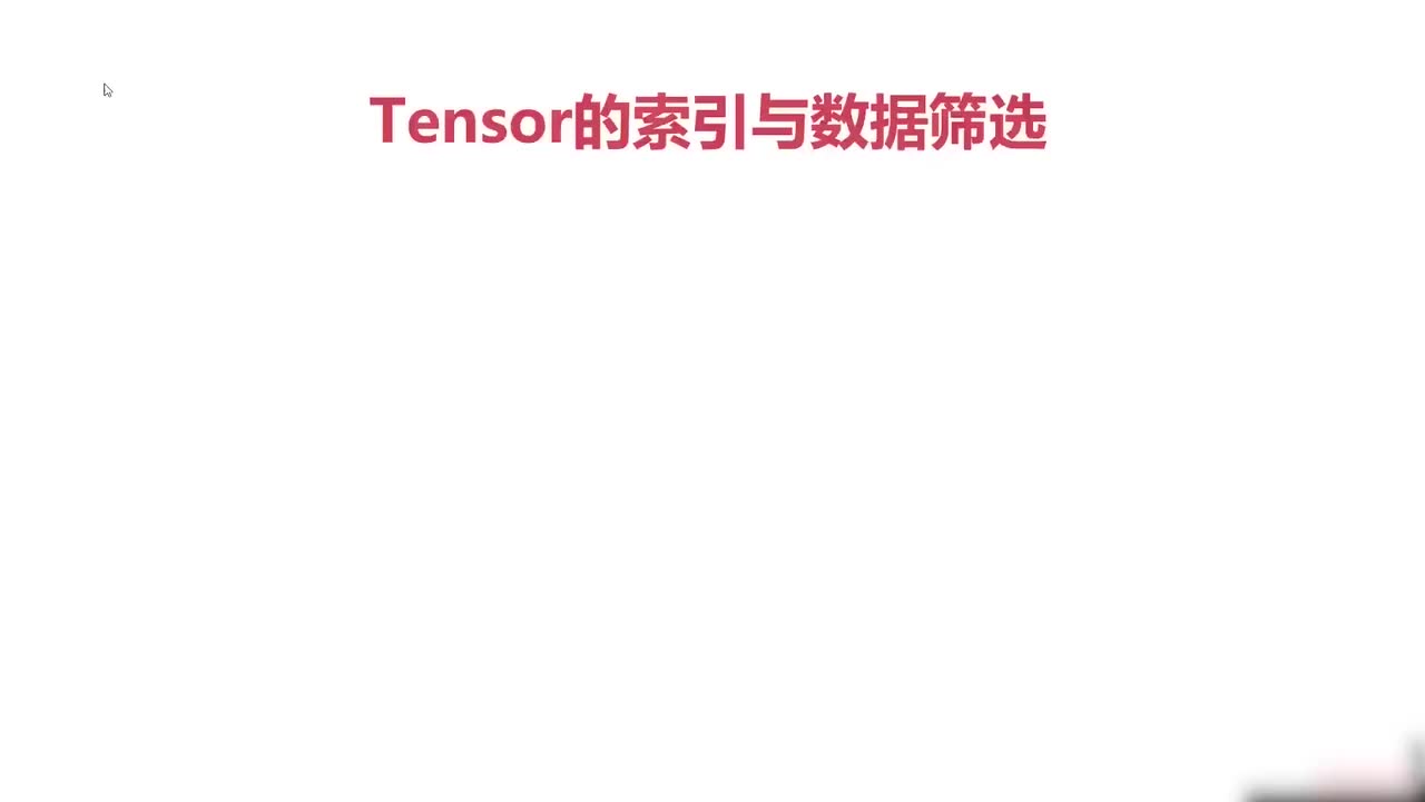 25.025.Pytorch与张量的索引与数据筛选