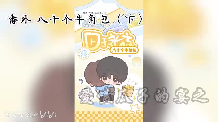 囚于永夜 番外3：八十个牛角包（3）