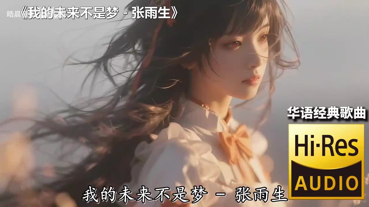 我的未来不是梦 - 张雨生