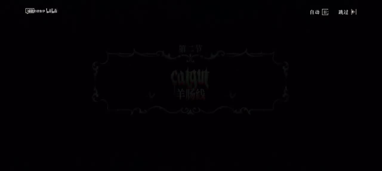 02.羊肠线(命运——或者说，看不见的线使她倒地不起。)