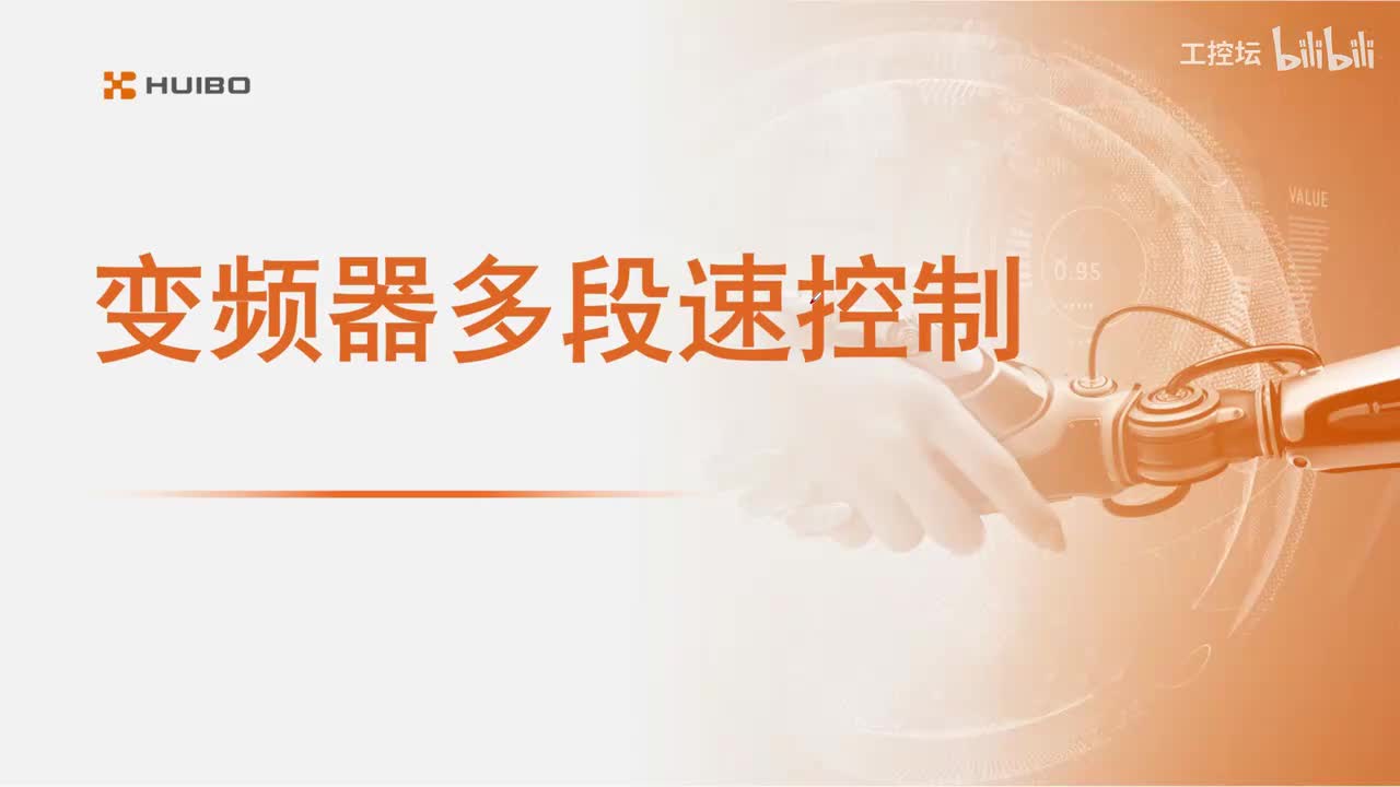 26.变频器多段速控制