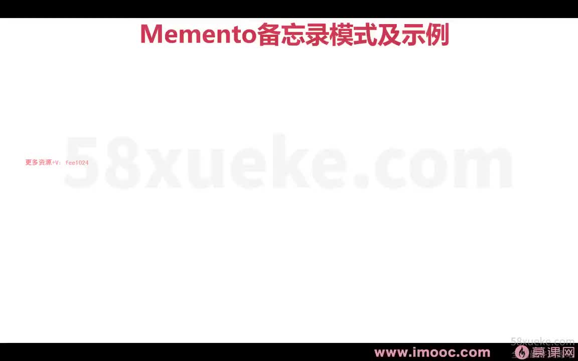 [2.2.1.31]--1-31 备忘录模式及示例1