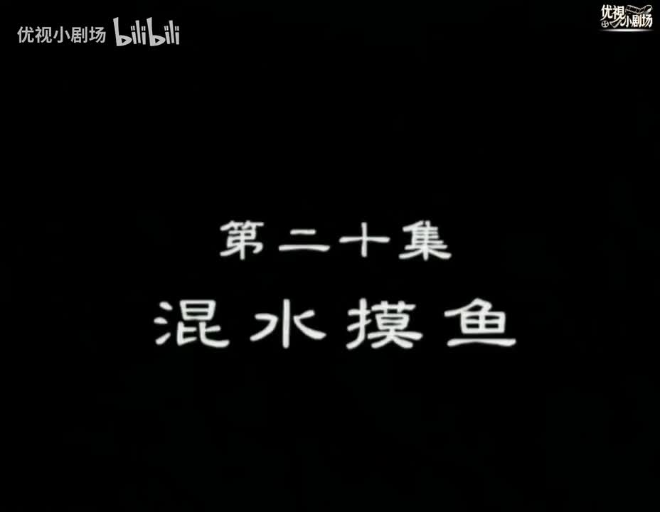 第20集 浑水摸鱼