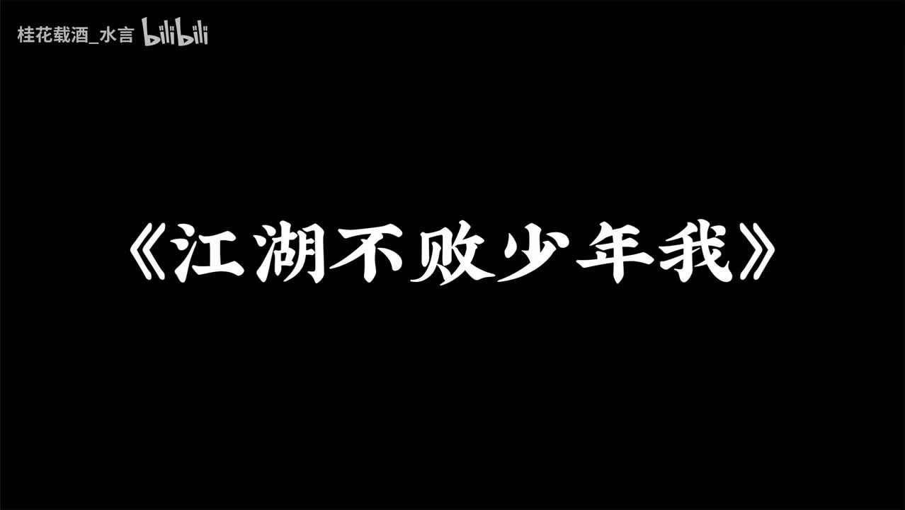 江湖不败少年我