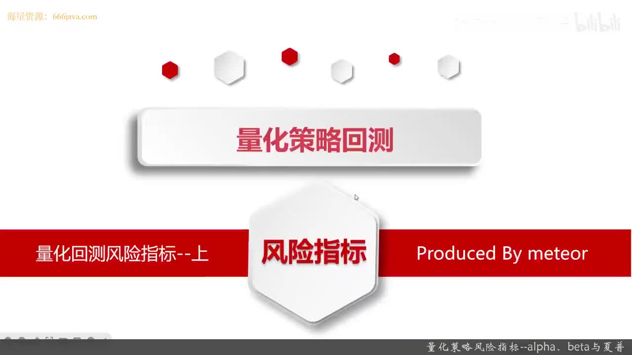 49.11.4 Python量化交易--策略回测实现_量化策略风险指标--Alp