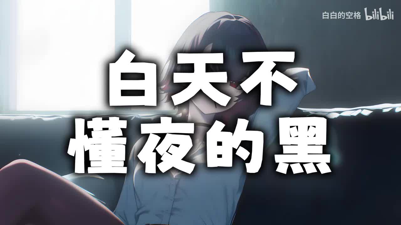 14.白天不懂夜的黑