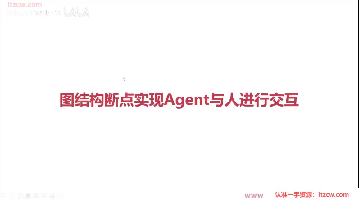 6-2-8 图结构断点实现Agent与人进行交互