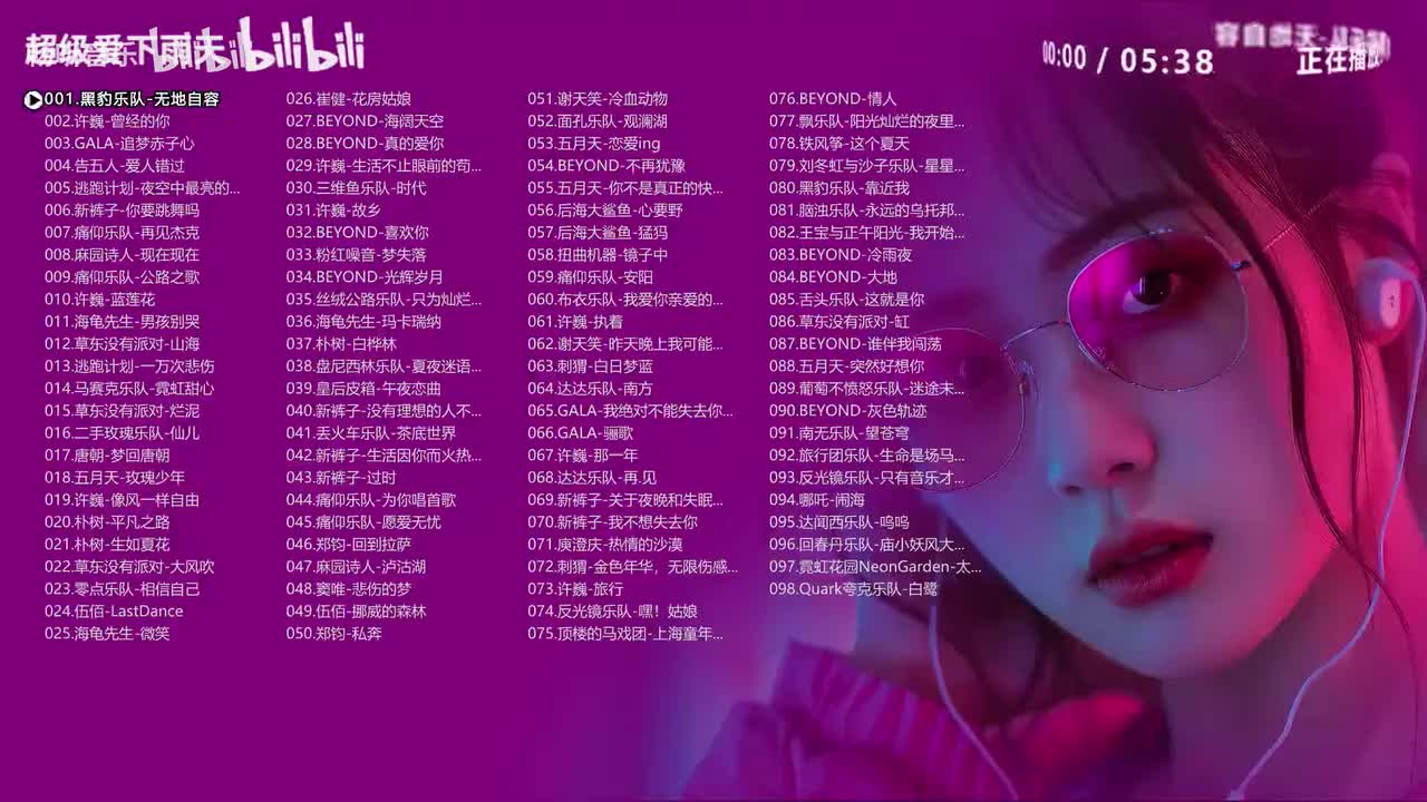 华语摇滚最好听《98首》