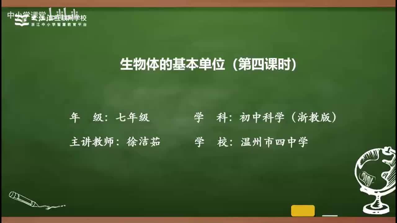 10 第1节 生物体的基本单位（四）