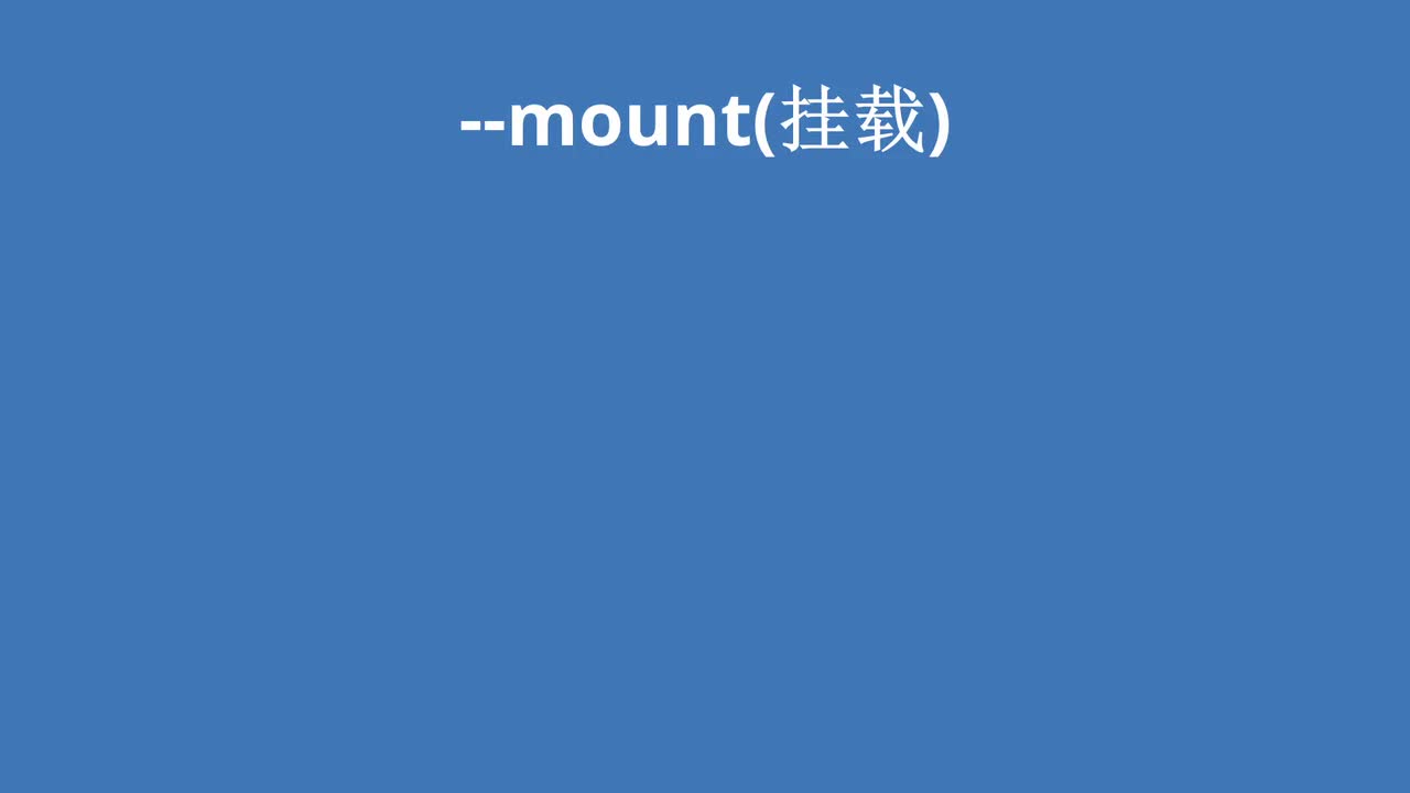 05 docker的数据存储方式（补充mount参数） | 目录挂载 | 卷映射 | 卷 | 数据持久化 | docker run --mount | Vo