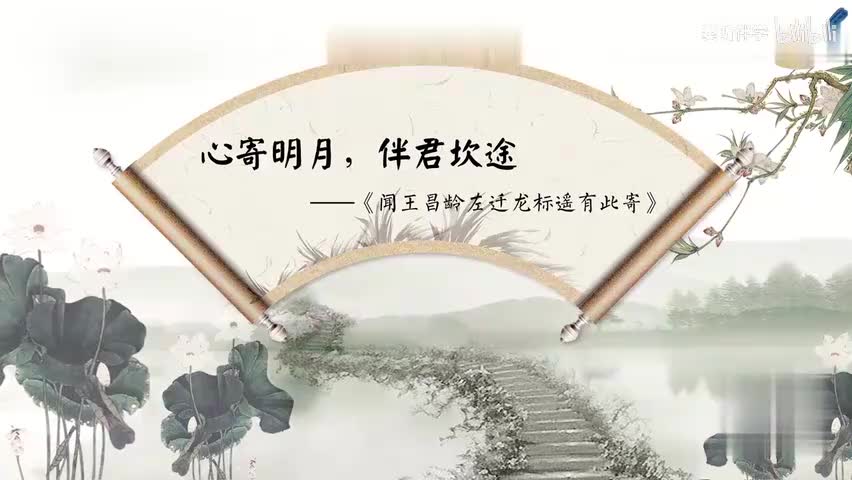 11.古诗篇：《闻王昌龄左迁龙标遥有此寄》