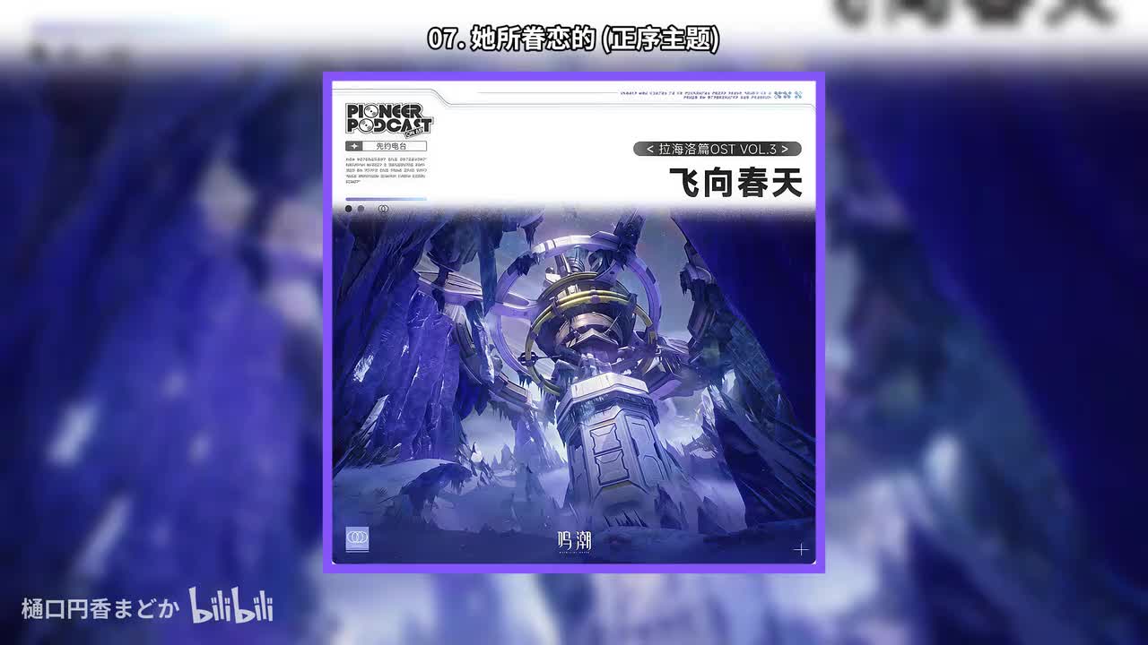 07. 她所眷恋的 (正序主题)