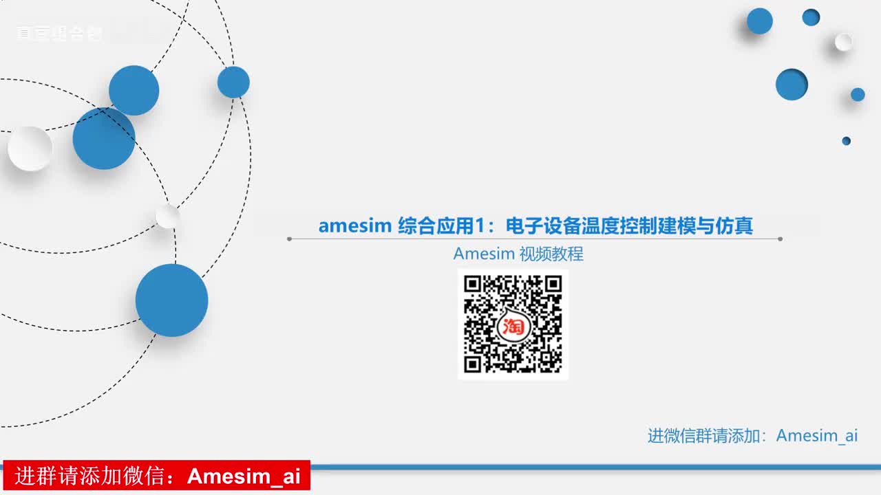 第27讲 amesim 综合应用1：电子设备温度控制建模与仿真