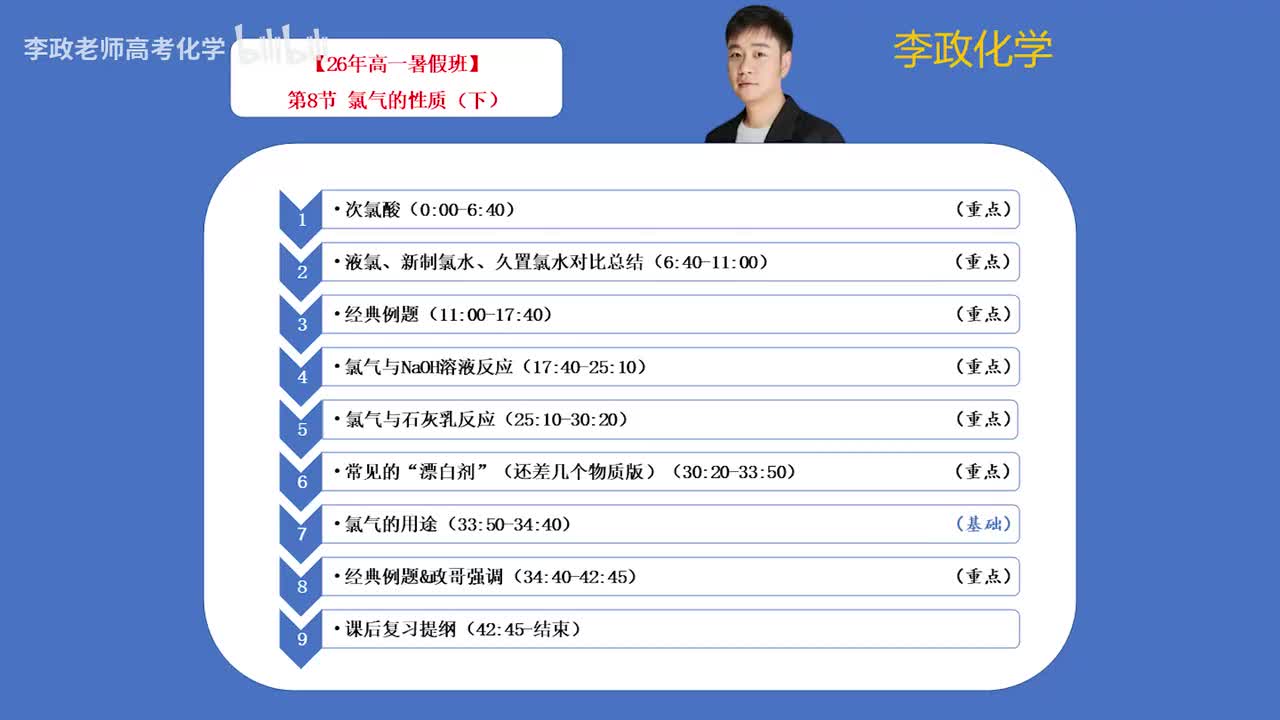 08-2.第8节 氯气的性质（下）