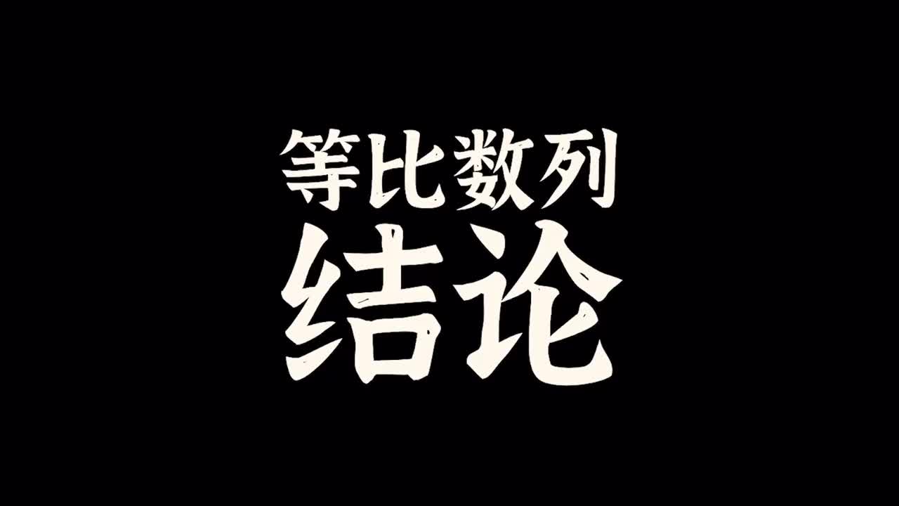 数列】5等比数列的常见结论（中档）