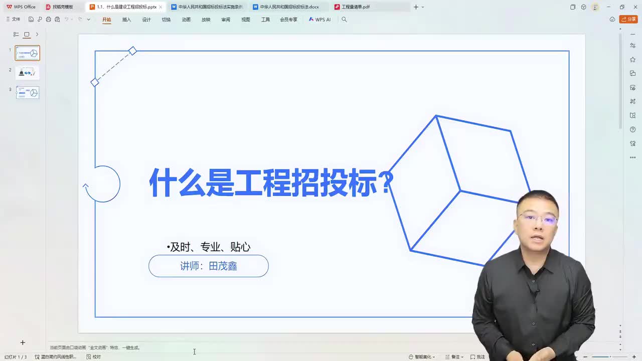 01.1.1、什么是工程招投标？