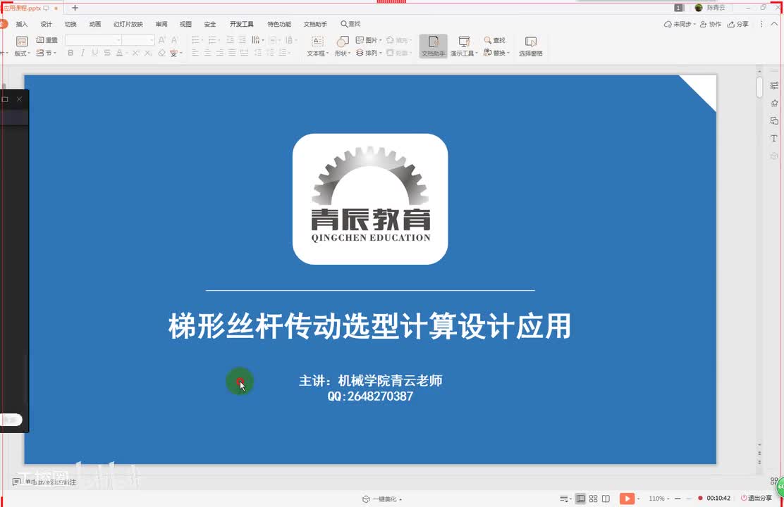 51第五十一节课 梯形丝杠选型计算一