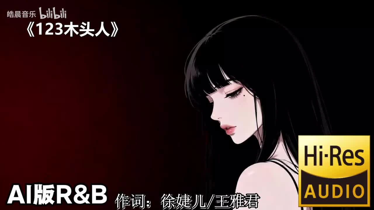 123木头人