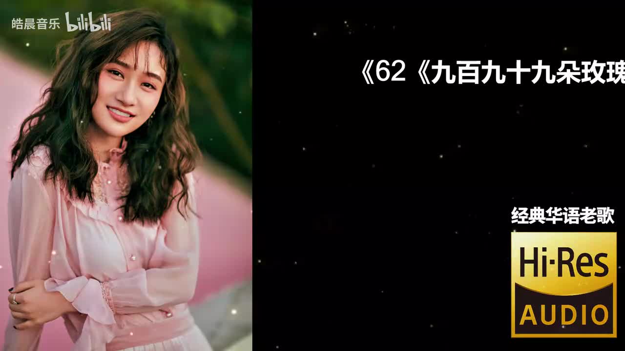 62《九百九十九朵玫瑰》-邰正宵