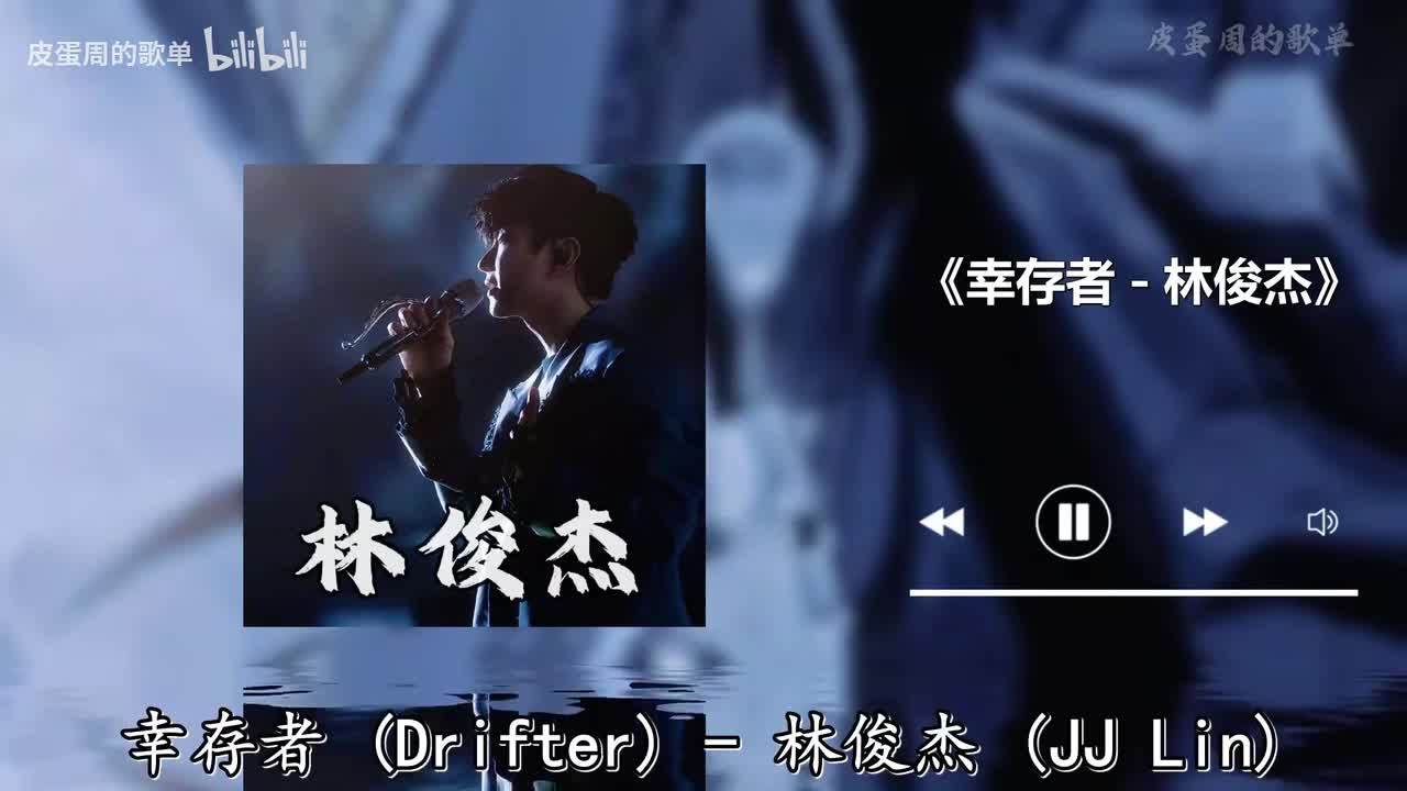 幸存者 - 林俊杰