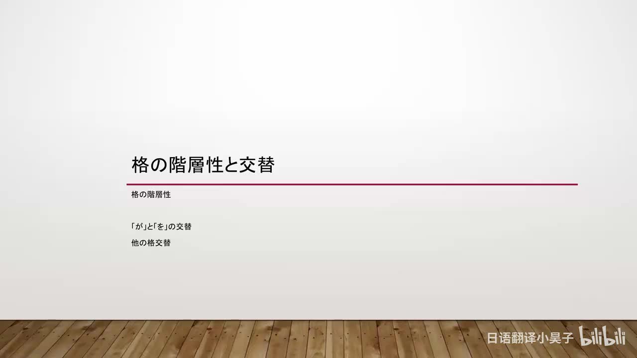 96.格的阶层性、格的交替