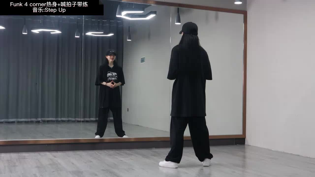 第063节Funk 4 corner热身+跟练版（内含喊拍子+音乐带练