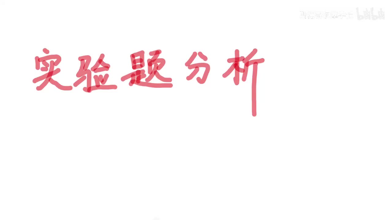 18-酸碱盐实验题分析精讲+刷题（上）