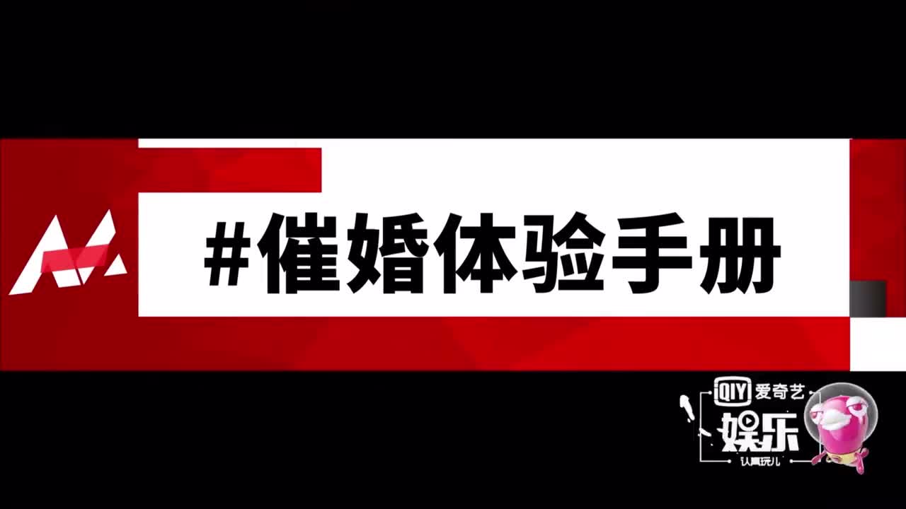 催婚體驗手冊cut