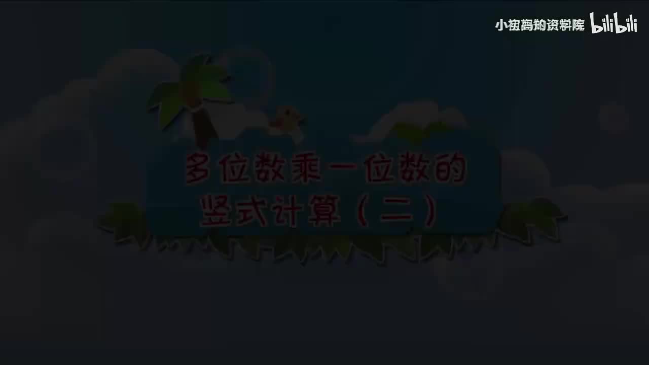 161-三年级上：17.多位数乘一位数的竖式计算（二）