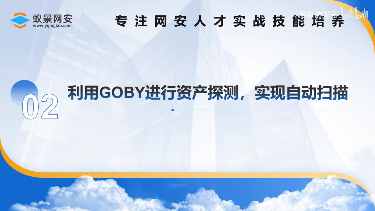 利用GOBY实现自动扫描