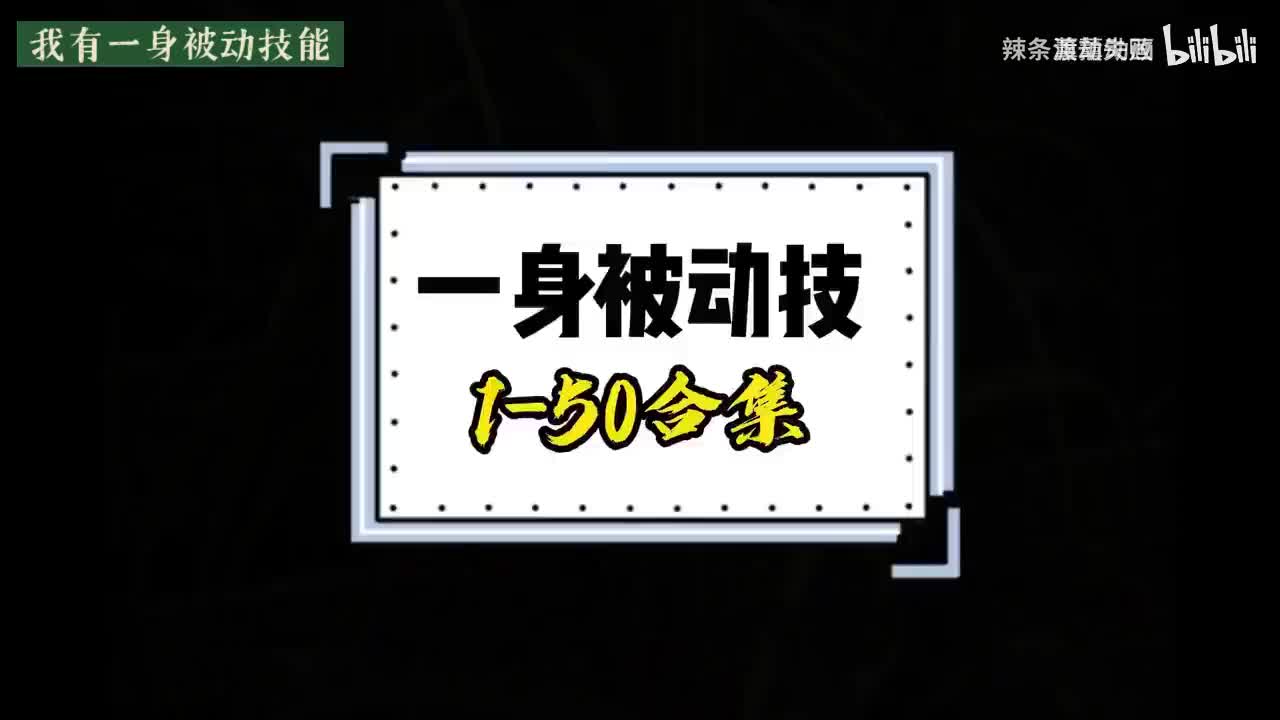 《被动技能》①