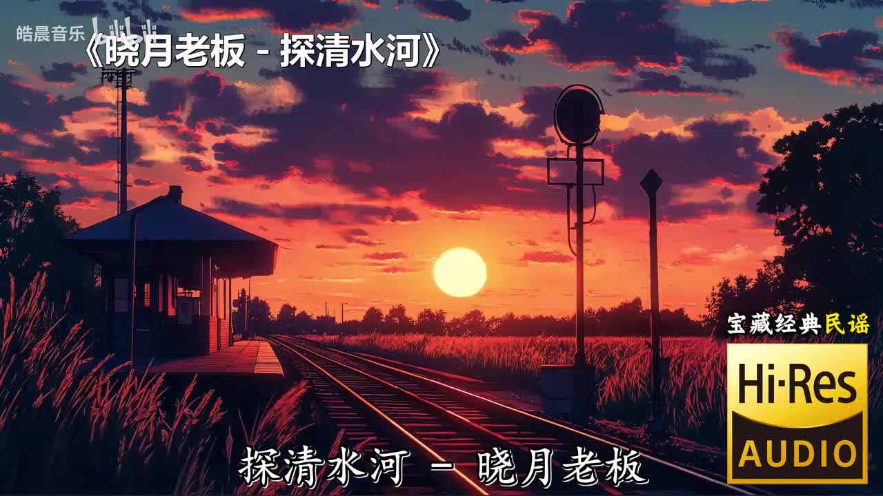 晓月老板 - 探清水河