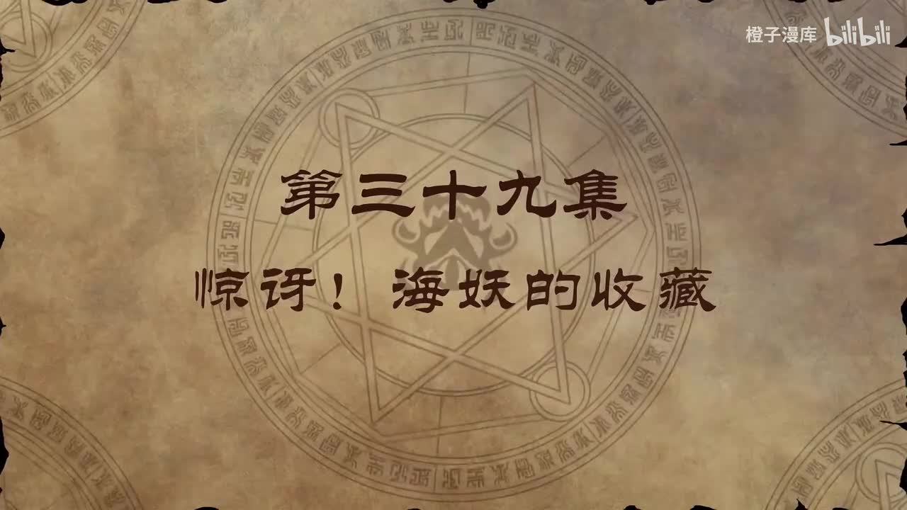 39. 惊讶！海妖的收藏